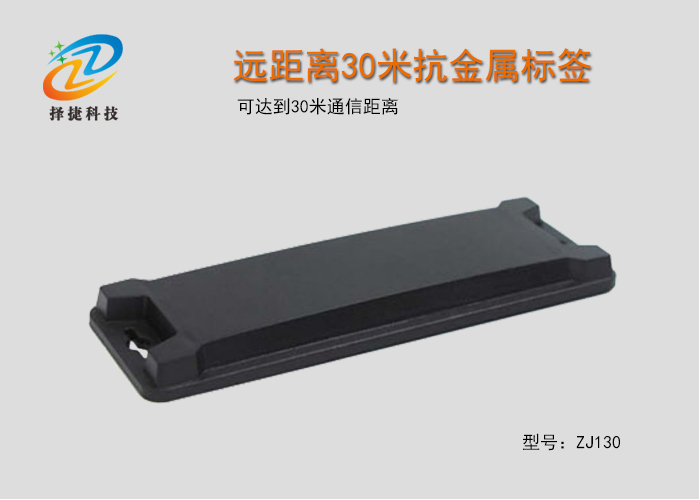 遠(yuǎn)距離30米抗金屬標(biāo)簽ZJ130實(shí)拍展示